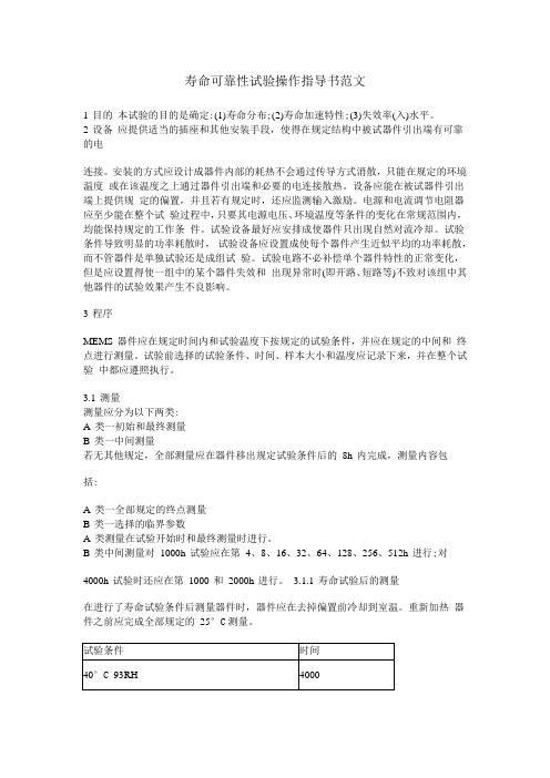 寿命可靠性试验操作指导书范文