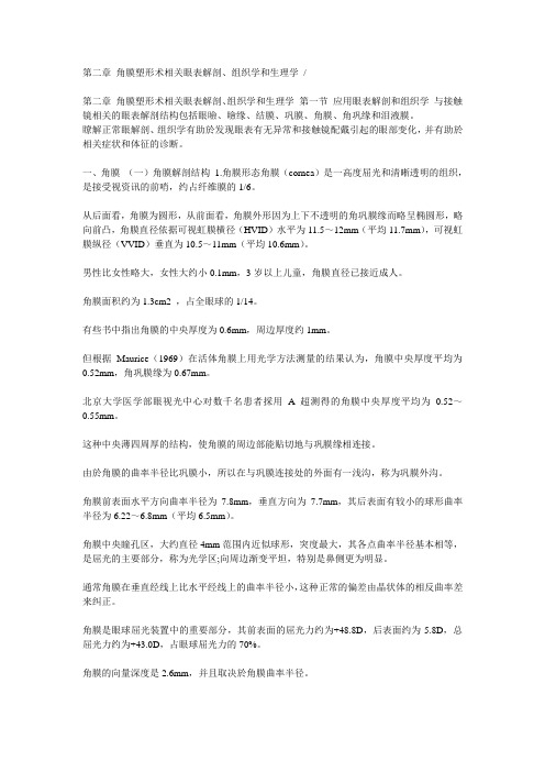 角膜塑形术相关眼表解剖、组织学和生理学