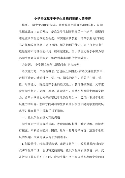 小学语文教学中学生质疑问难能力培养[论文]