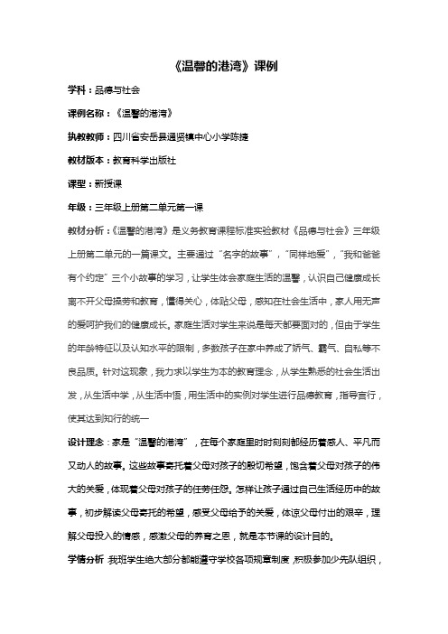 《温馨的港湾》教学设计