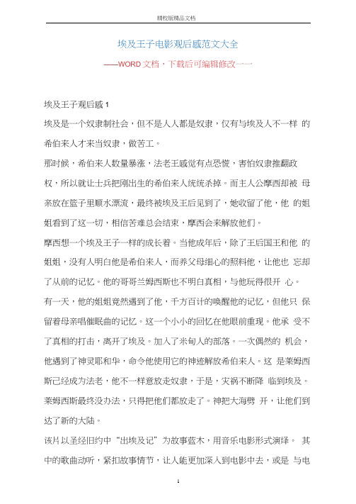 埃及王子电影观后感范文大全