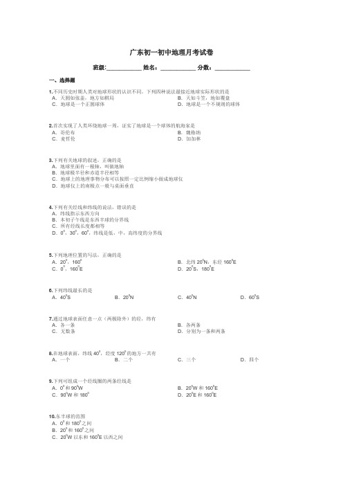 广东初一初中地理月考试卷带答案解析

