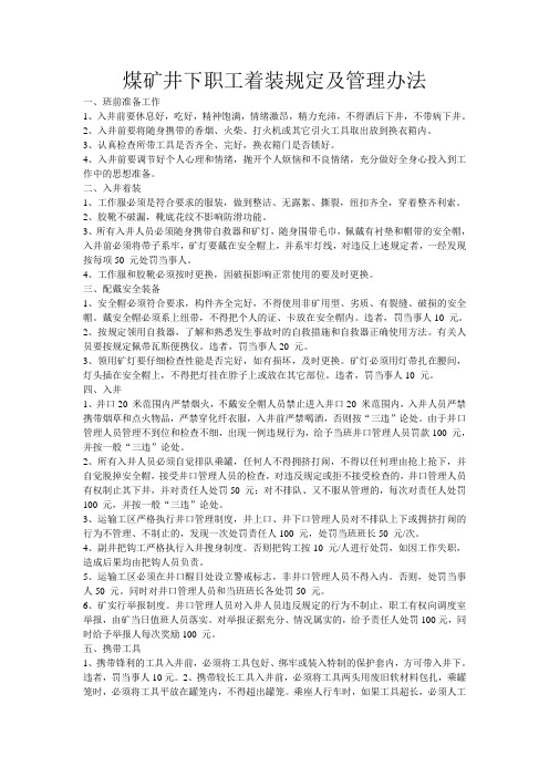 煤矿井下职工着装规定及管理办法