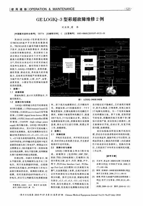 GE LOGIQ-3型彩超故障维修2例