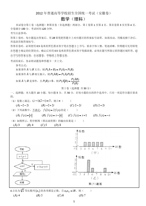 ◆2012年全国高考理科数学试题及答案-安徽卷