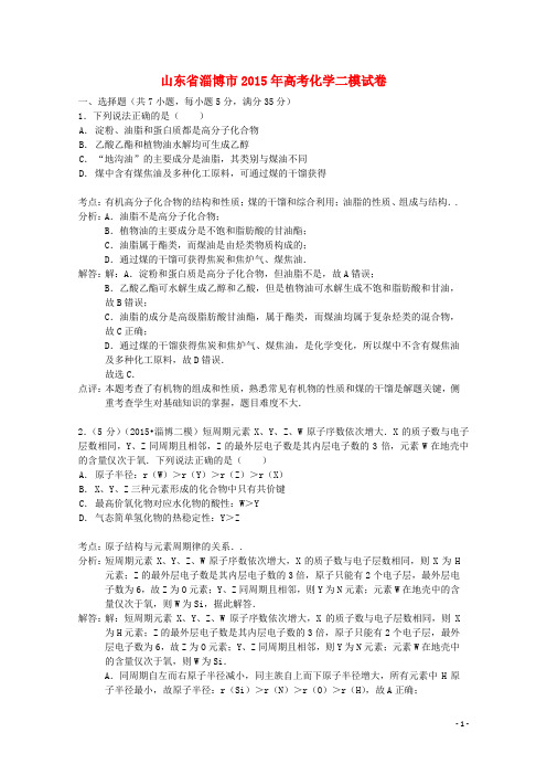 山东省淄博市高考化学二模试卷(含解析)