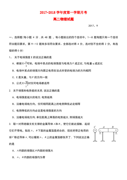 山西省运城市空港新区高二物理上学期第一次月考试题(new)