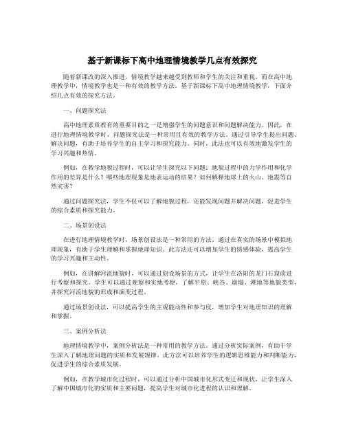 基于新课标下高中地理情境教学几点有效探究