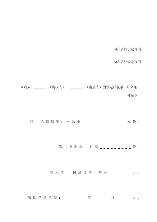 动产质权设定合同范本