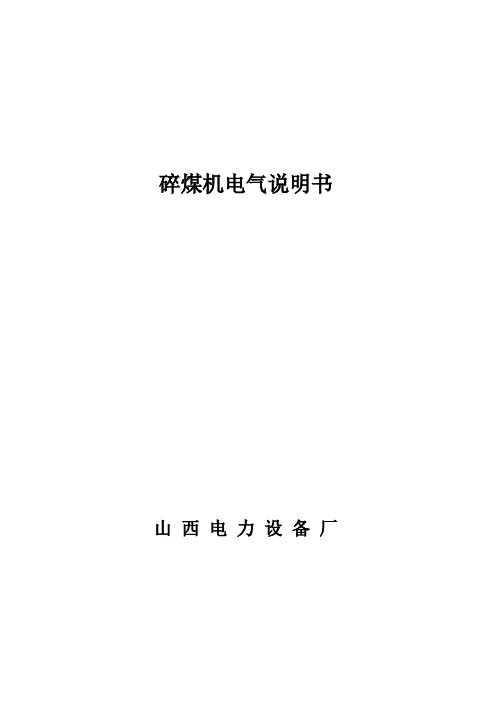 碎煤机说明书补充部分(电气)
