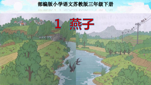 1《 燕子》新苏教版三年级语文下册(两课时教学课件)(有补充习题答案和课文语段分析答案)