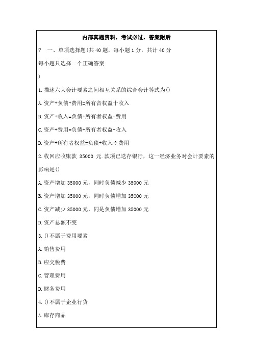 河南会计从业资格考试真题及答案资料