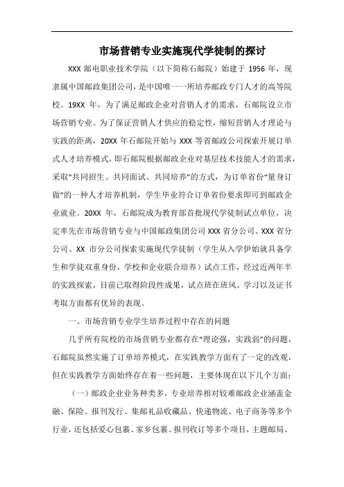 市场营销专业实施现代学徒制的探讨.docx
