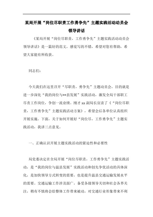 2020年某局开展“岗位尽职责工作勇争先”主题实践活动动员会领导讲话