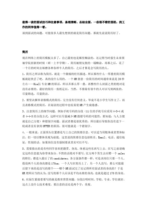 从HR角度看面试技巧和注意事项