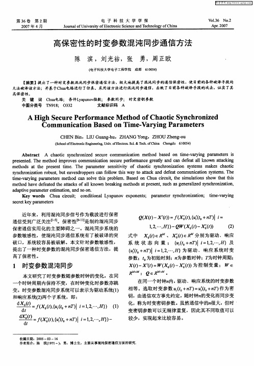 高保密性的时变参数混沌同步通信方法