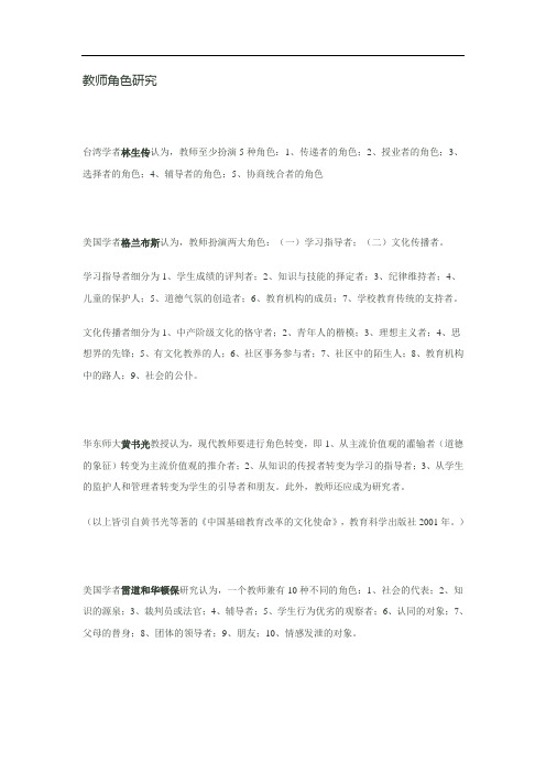 教师角色研究(隐喻)