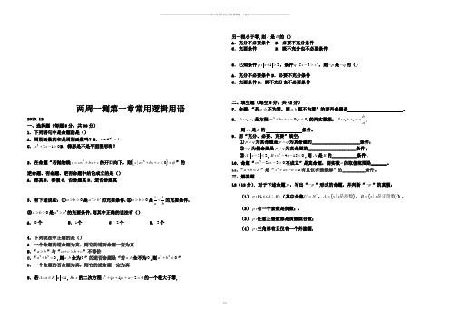 高中数学人教A版选修2-1两周一测第一章  常用逻辑用语
