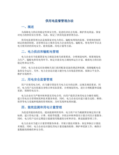 供用电监督管理办法