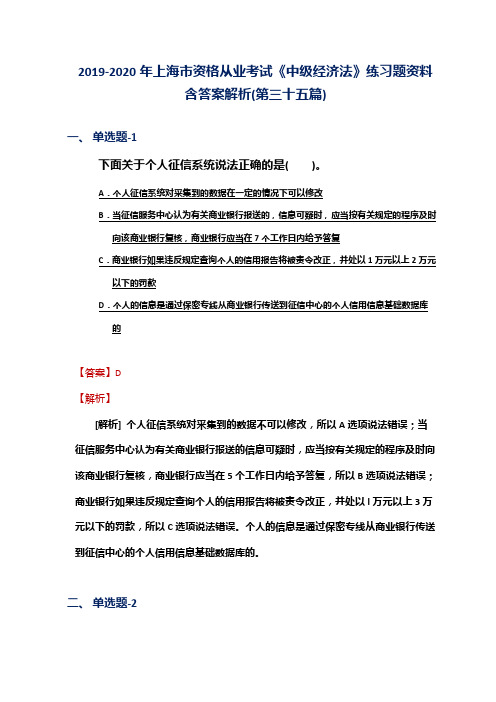 2019-2020年上海市资格从业考试《中级经济法》练习题资料含答案解析(第三十五篇)