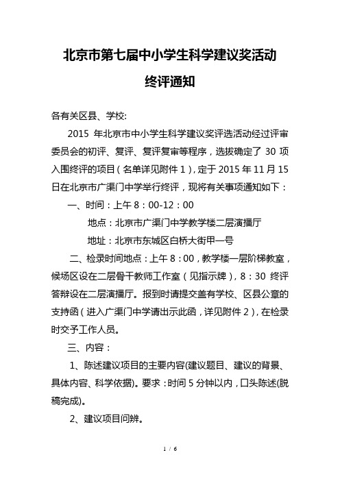 北京市第七届中小学生科学建议奖活动
