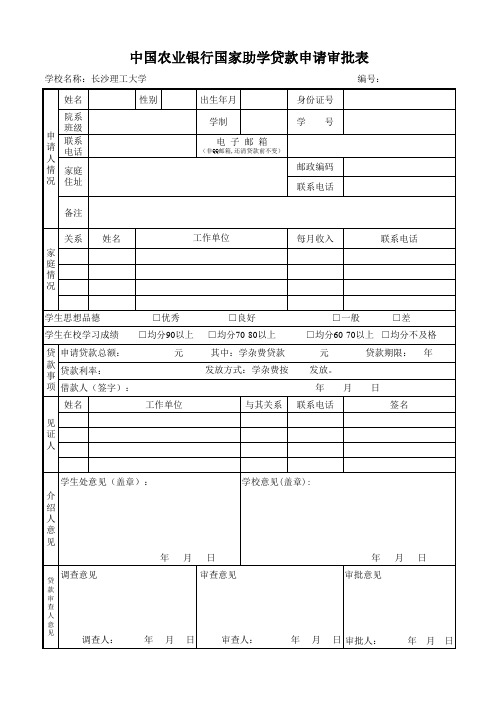 中国农业银行国家助学贷款申请审批表