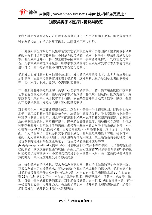 浅谈美容手术医疗纠纷及其防范