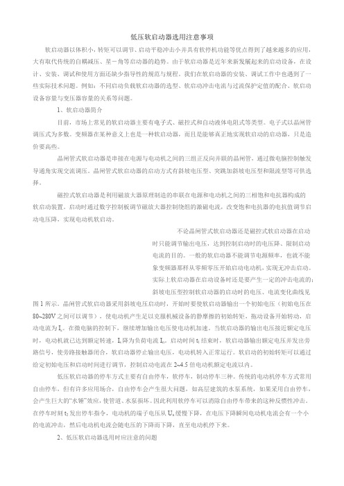 低压软启动器选用注意事项