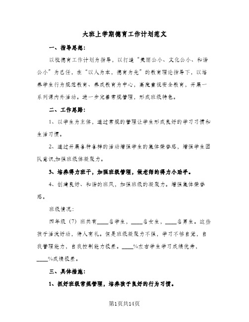 2024年大班上学期德育工作计划范文(五篇)