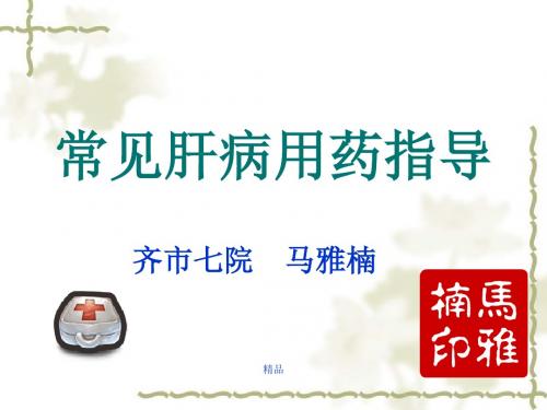 常见肝病用药指导课件