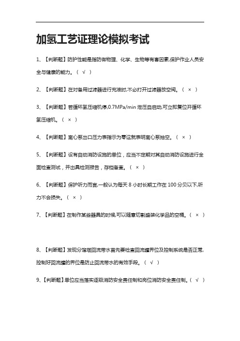 (2021全考点)加氢工艺证理论模拟考试含答案