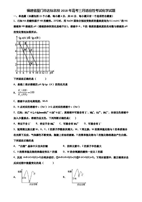 福建省厦门市达标名校2018年高考三月适应性考试化学试题含解析