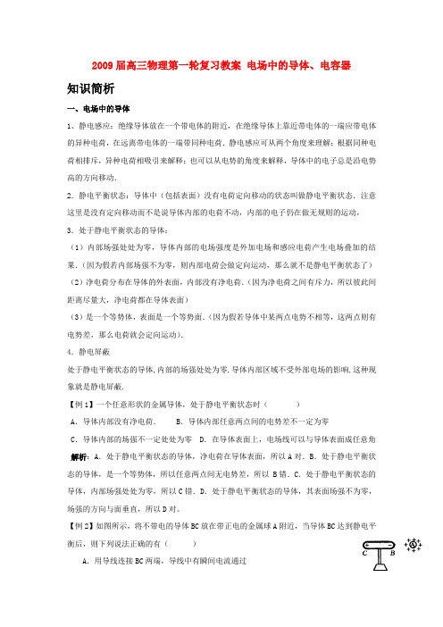 高三物理第一轮复习教案 电场中的导体、电容器