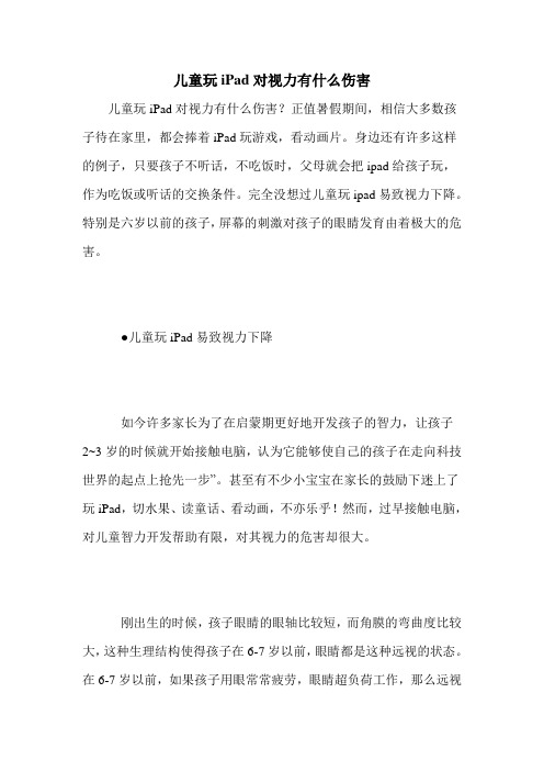 儿童玩iPad对视力有什么伤害