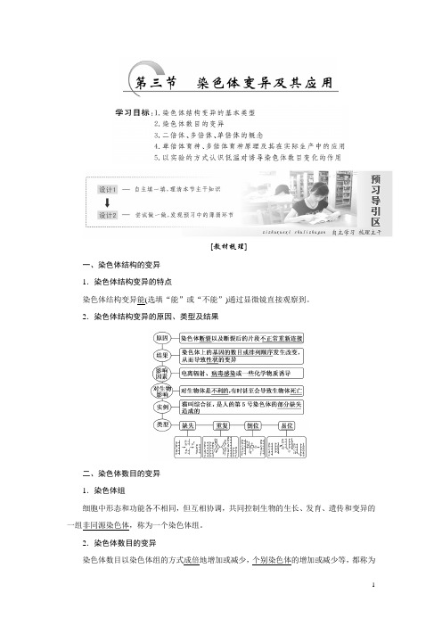 高一生物苏教版必修二教学案：第三章 第三节 染色体变异及其应用