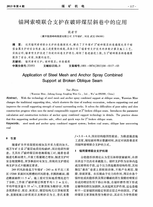 锚网索喷联合支护在破碎煤层斜巷中的应用