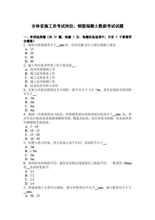 吉林省施工员考试岗位：钢筋混凝土数据考试试题
