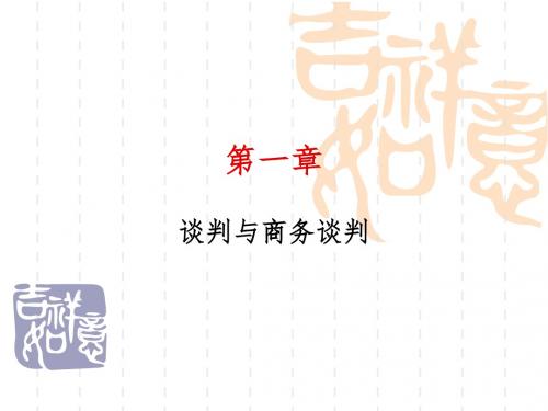 第1章 谈判与商务谈判