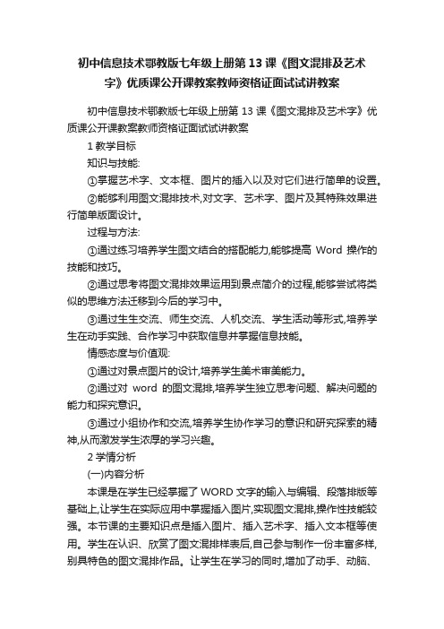 初中信息技术鄂教版七年级上册第13课《图文混排及艺术字》优质课公开课教案教师资格证面试试讲教案