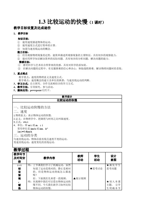 物理八年级上册1.3《比较运动的快慢》word教案