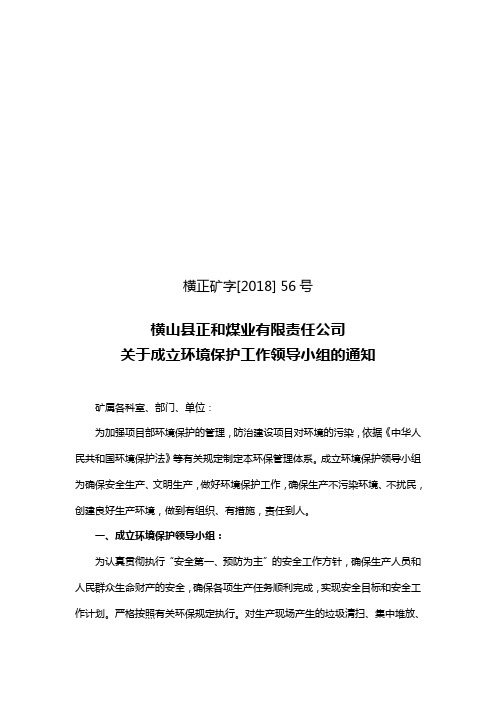 关于成立环境保护机构的通知-56号