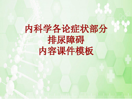 内科学_各论_症状：排尿障碍_课件模板