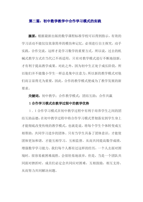 初中数学教学中合作学习模式的实践论文