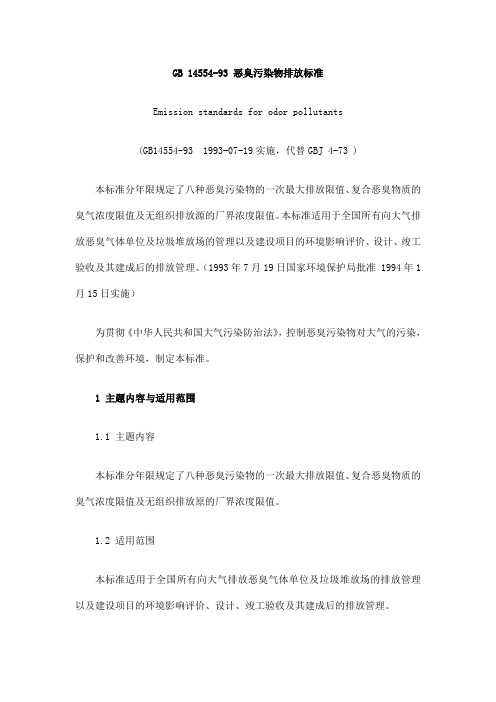 (完整版)GB14554-93恶臭污染物排放标准