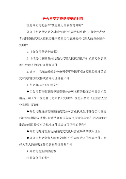 分公司变更登记需要的材料