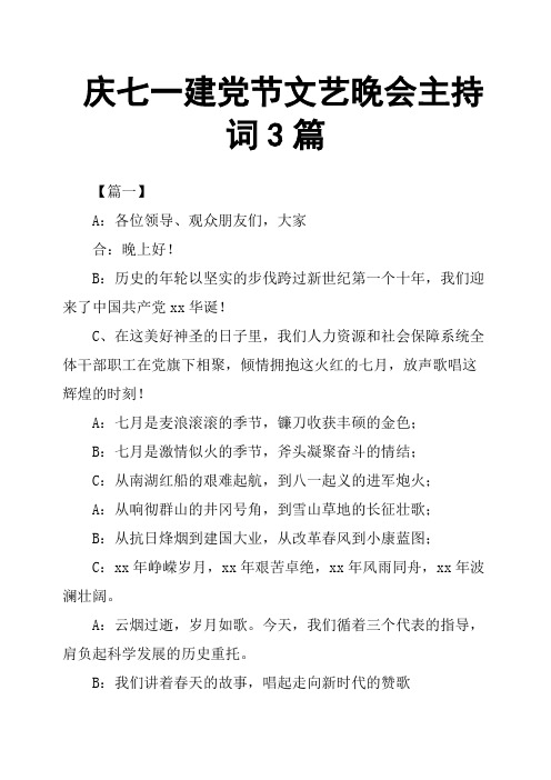 庆七一建党节文艺晚会主持词3篇