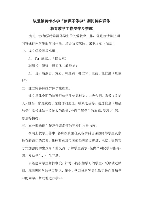 小学“停课不停学”期间特殊群体教育教学工作安排及措施