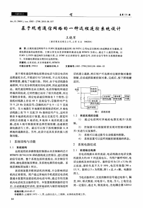 基于现有通信网络的一种远程遥控系统设计
