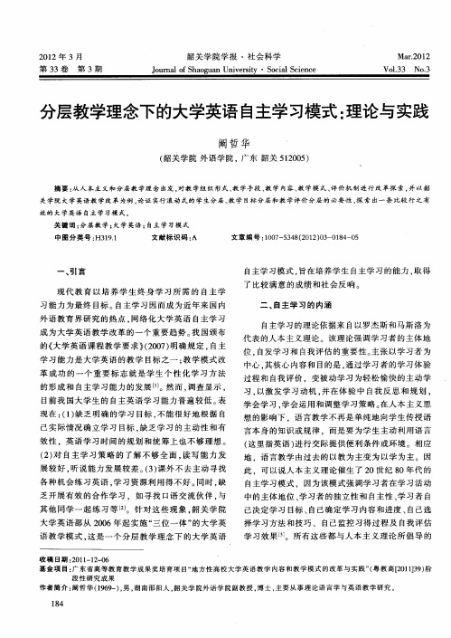 分层教学理念下的大学英语自主学习模式：理论与实践