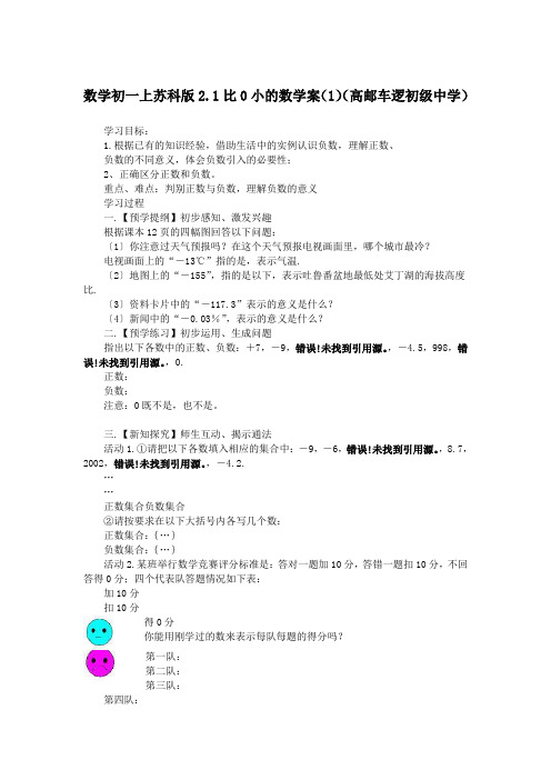 数学初一上苏科版2.1比0小的数学案(1)(高邮车逻初级中学)